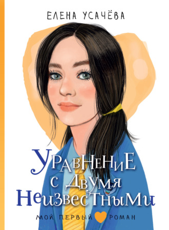 Елена Усачёва, Уравнение с двумя неизвестными